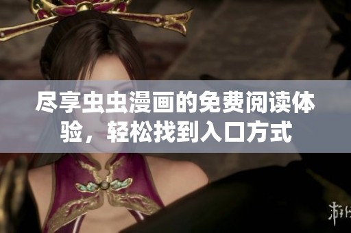 尽享虫虫漫画的免费阅读体验，轻松找到入口方式