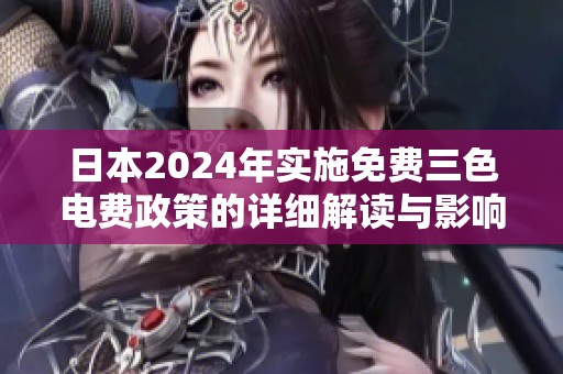 日本2024年实施免费三色电费政策的详细解读与影响分析
