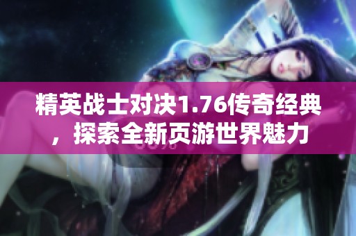 精英战士对决1.76传奇经典，探索全新页游世界魅力