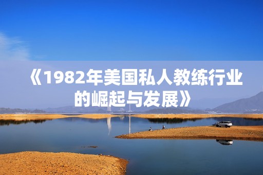 《1982年美国私人教练行业的崛起与发展》