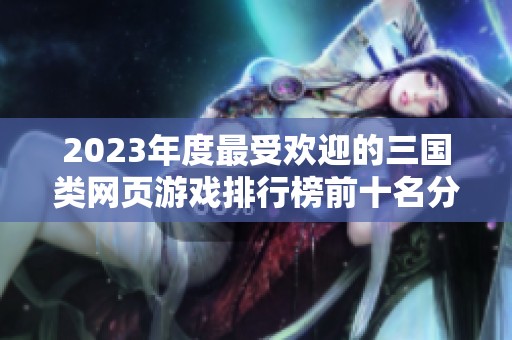 2023年度最受欢迎的三国类网页游戏排行榜前十名分析
