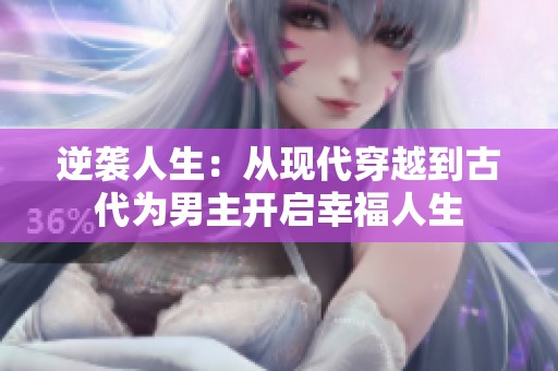 逆袭人生：从现代穿越到古代为男主开启幸福人生