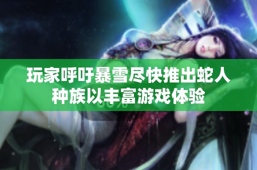 玩家呼吁暴雪尽快推出蛇人种族以丰富游戏体验