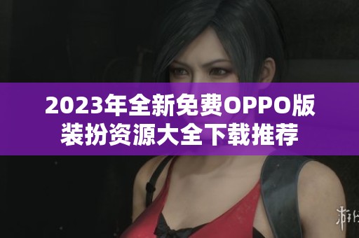2023年全新免费OPPO版装扮资源大全下载推荐