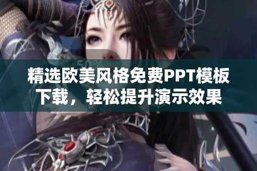 精选欧美风格免费PPT模板下载，轻松提升演示效果