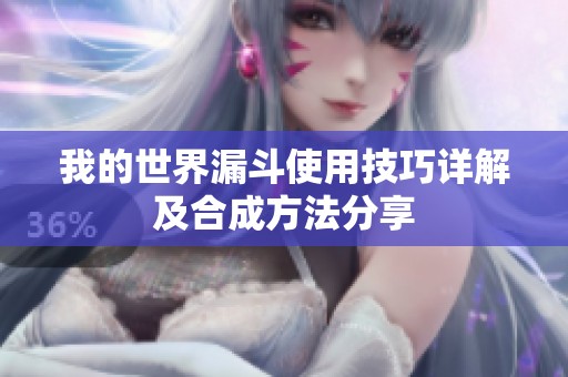 我的世界漏斗使用技巧详解及合成方法分享