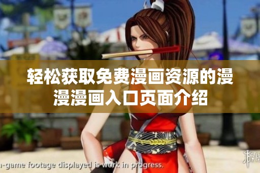 轻松获取免费漫画资源的漫漫漫画入口页面介绍