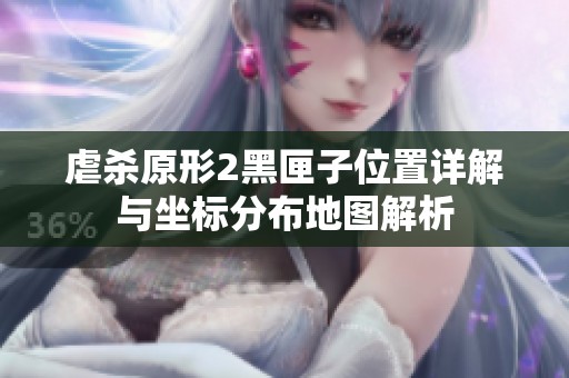 虐杀原形2黑匣子位置详解与坐标分布地图解析