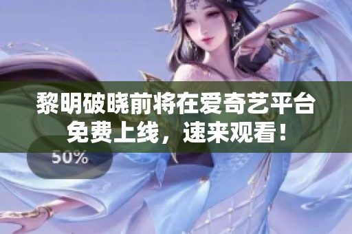 黎明破晓前将在爱奇艺平台免费上线，速来观看！