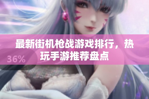 最新街机枪战游戏排行，热玩手游推荐盘点