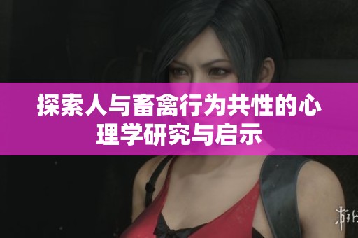 探索人与畜禽行为共性的心理学研究与启示