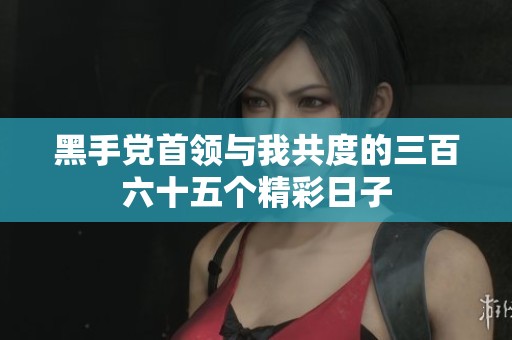 黑手党首领与我共度的三百六十五个精彩日子