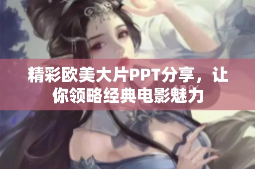 精彩欧美大片PPT分享，让你领略经典电影魅力