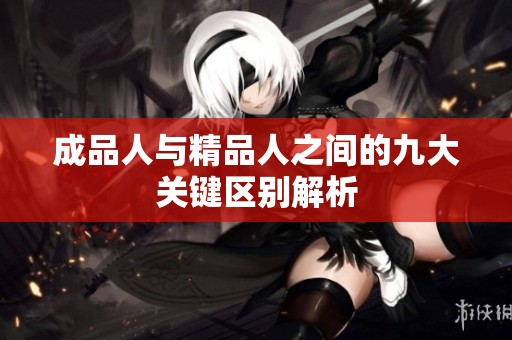 成品人与精品人之间的九大关键区别解析