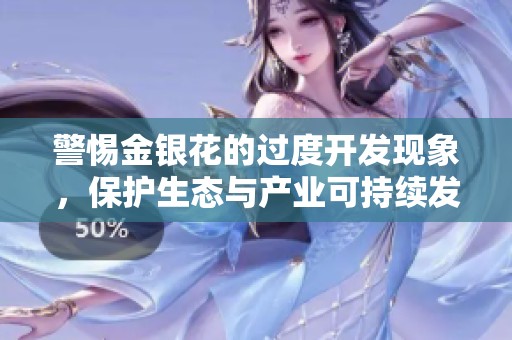 警惕金银花的过度开发现象，保护生态与产业可持续发展
