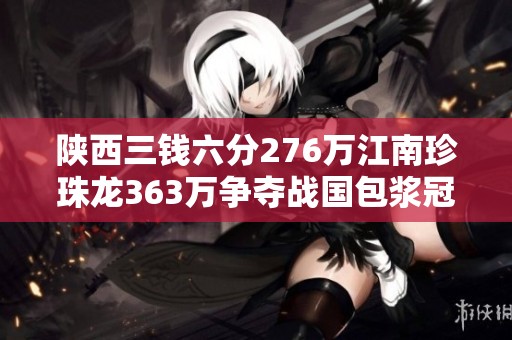 陕西三钱六分276万江南珍珠龙363万争夺战国包浆冠军之路