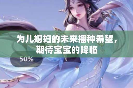 为儿媳妇的未来播种希望，期待宝宝的降临