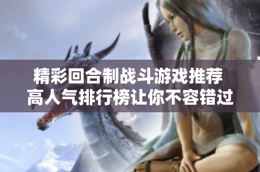 精彩回合制战斗游戏推荐 高人气排行榜让你不容错过