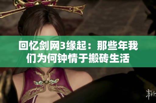 回忆剑网3缘起：那些年我们为何钟情于搬砖生活