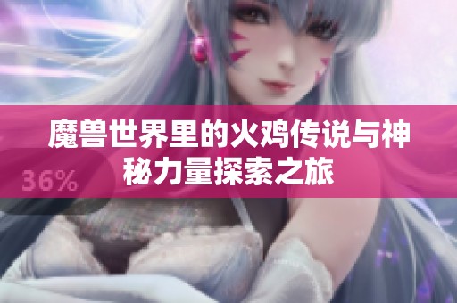 魔兽世界里的火鸡传说与神秘力量探索之旅