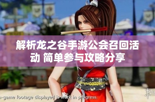 解析龙之谷手游公会召回活动 简单参与攻略分享