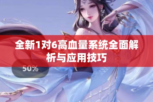 全新1对6高血量系统全面解析与应用技巧