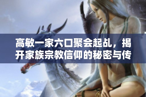 高敏一家六口聚会起乩，揭开家族宗教信仰的秘密与传承