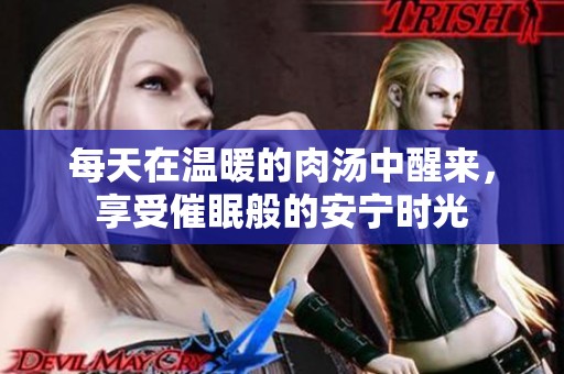 每天在温暖的肉汤中醒来，享受催眠般的安宁时光