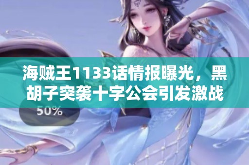 海贼王1133话情报曝光，黑胡子突袭十字公会引发激战
