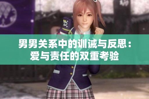 男男关系中的训诫与反思：爱与责任的双重考验