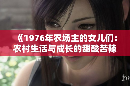 《1976年农场主的女儿们：农村生活与成长的甜酸苦辣》