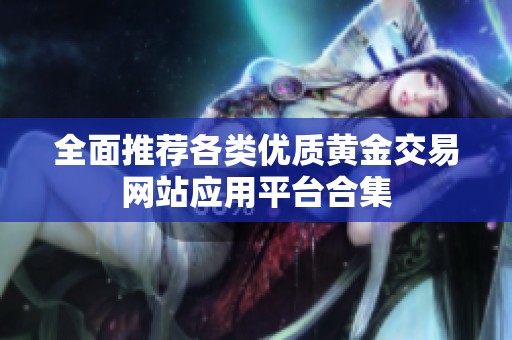 全面推荐各类优质黄金交易网站应用平台合集