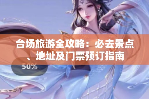 台场旅游全攻略：必去景点、地址及门票预订指南