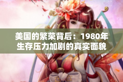 美国的繁荣背后：1980年生存压力加剧的真实面貌
