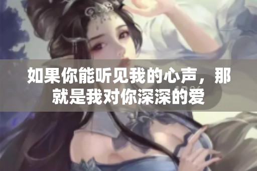 如果你能听见我的心声，那就是我对你深深的爱