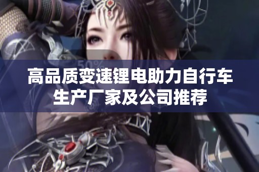 高品质变速锂电助力自行车生产厂家及公司推荐