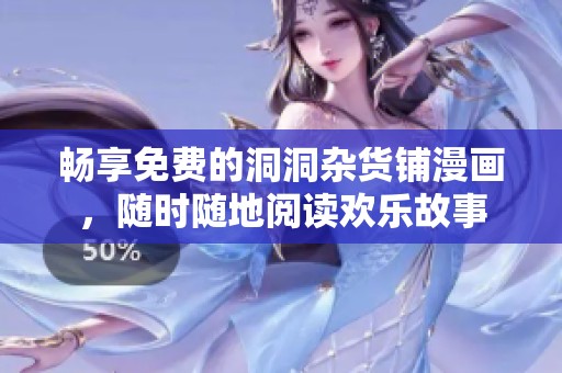 畅享免费的洞洞杂货铺漫画，随时随地阅读欢乐故事