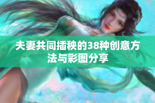 夫妻共同插秧的38种创意方法与彩图分享