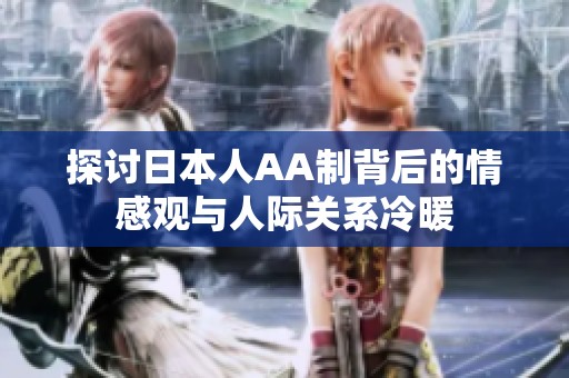 探讨日本人AA制背后的情感观与人际关系冷暖