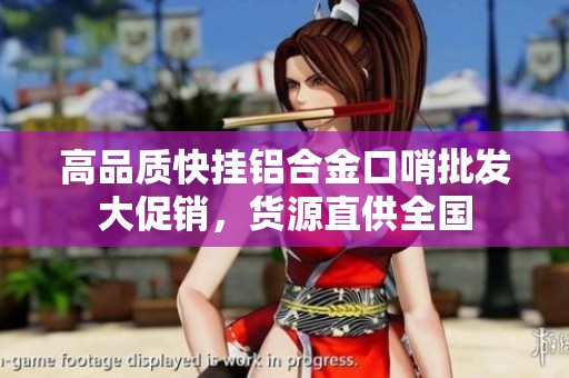 高品质快挂铝合金口哨批发大促销，货源直供全国