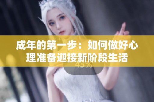 成年的第一步：如何做好心理准备迎接新阶段生活