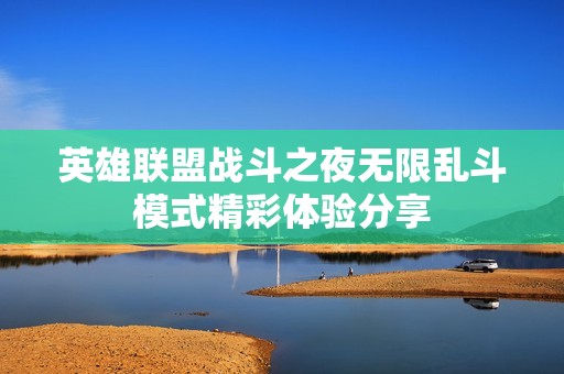 英雄联盟战斗之夜无限乱斗模式精彩体验分享