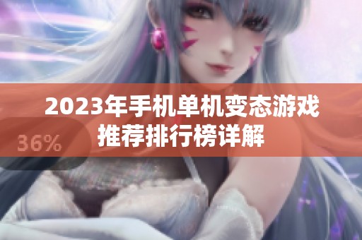 2023年手机单机变态游戏推荐排行榜详解