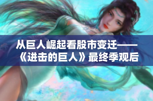 从巨人崛起看股市变迁——《进击的巨人》最终季观后感