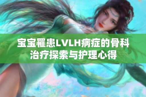 宝宝罹患LVLH病症的骨科治疗探索与护理心得
