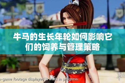 牛马的生长年轮如何影响它们的饲养与管理策略