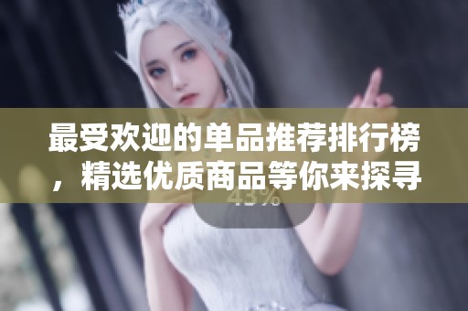 最受欢迎的单品推荐排行榜，精选优质商品等你来探寻