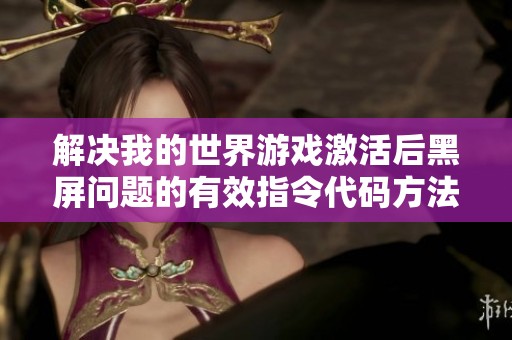 解决我的世界游戏激活后黑屏问题的有效指令代码方法