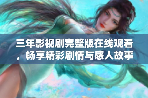 三年影视剧完整版在线观看，畅享精彩剧情与感人故事