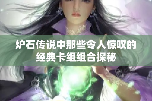 炉石传说中那些令人惊叹的经典卡组组合探秘